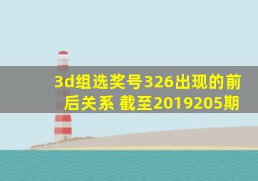 3d组选奖号326出现的前后关系 截至2019205期